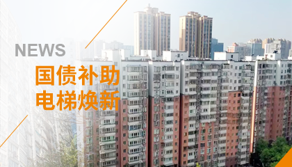 70+臺同步落地，2大項目齊開工！永大電梯全力響應長沙首批國補煥新